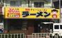 飲食店　ふくちゃんラーメン塚本店（飲食店）まで32m