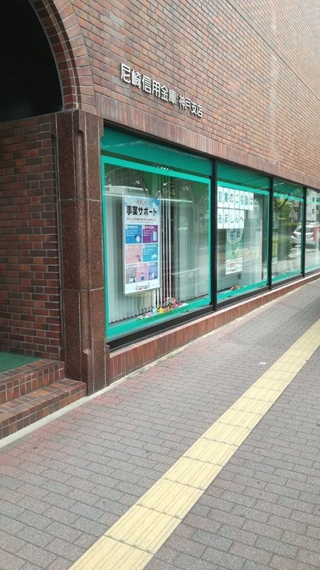 銀行　尼崎信用金庫神戸支店（銀行）まで350m