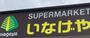 スーパー　いなげや新宿小滝橋店（スーパー）まで372m