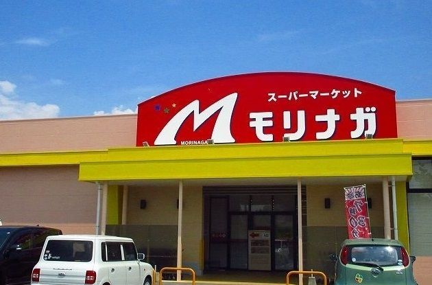 スーパー　モリナガ（スーパー）まで290m