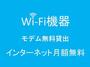 その他設備　インターネット無料！