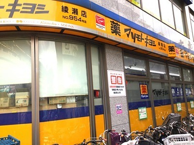 ドラックストア　マツモトキヨシ 綾瀬店（ドラッグストア）まで493m