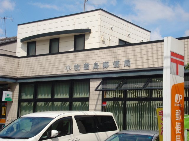 郵便局　小牧藤島郵便局（郵便局）まで627m
