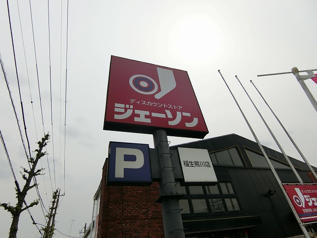 その他　ジェーソン福生熊川店（その他）まで417m