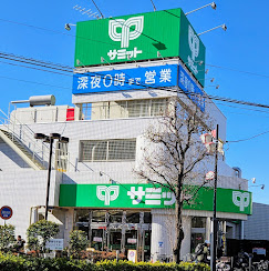 スーパー　サミットストア 西永福店（スーパー）まで283m