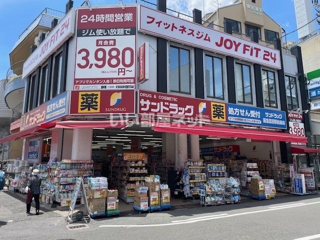 ドラックストア　サンドラッグ（ドラッグストア）まで459m