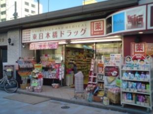 ドラックストア　東日本橋ドラッグ（ドラッグストア）まで230m
