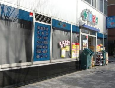 ドラックストア　どらっぐぱぱす 日本橋浜町店（ドラッグストア）まで269m