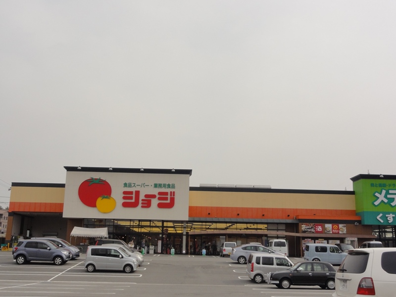 スーパー　ショージ下見店（スーパー）まで1071m