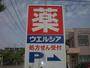ドラックストア　ウエルシア薬局南笹口店（ドラッグストア）まで397m