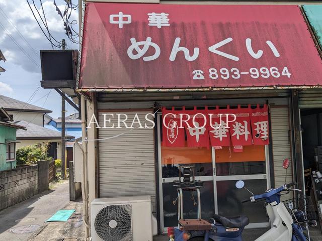 飲食店　中華めんくい（飲食店）まで436m