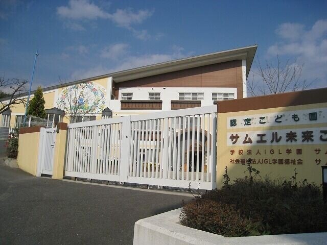 幼稚園・保育園　認定こども園サムエル未来こどもの園（幼稚園・保育園）まで909m