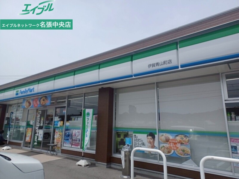 コンビニ　ファミリーマート伊賀青山町店（コンビニ）まで1307m