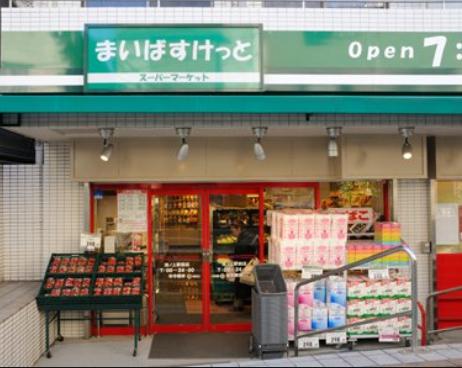スーパー　まいばすけっと（スーパー）まで177m