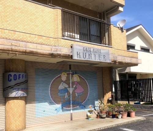 飲食店　ハンター（飲食店）まで95m