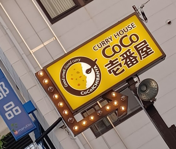 飲食店　カレーハウスCoCo壱番屋 小田井店（飲食店）まで314m