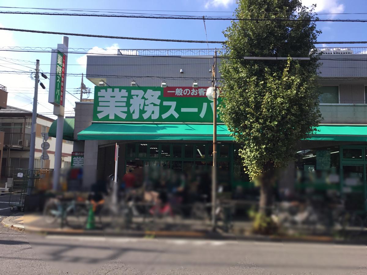 スーパー　業務スーパー池上通り店（スーパー）まで430m