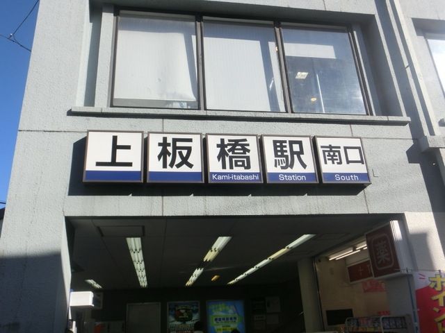 その他　上板橋（その他）まで560m