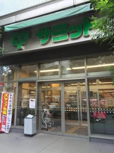 スーパー　サミットストア 渋谷本町店（スーパー）まで271m