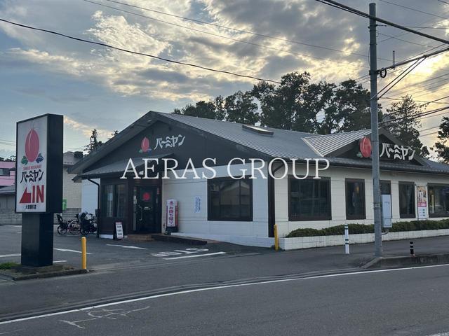 飲食店　バーミヤン 大宮櫛引店（飲食店）まで653m