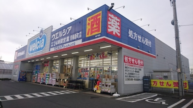 ドラックストア　ウエルシア青梅新町店（ドラッグストア）まで653m