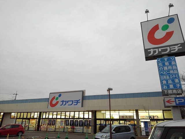 ドラックストア　カワチ薬品下館南店（ドラッグストア）まで359m