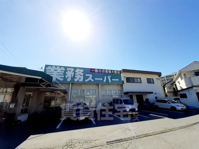 スーパー　業務スーパー　西明石店（スーパー）まで473m