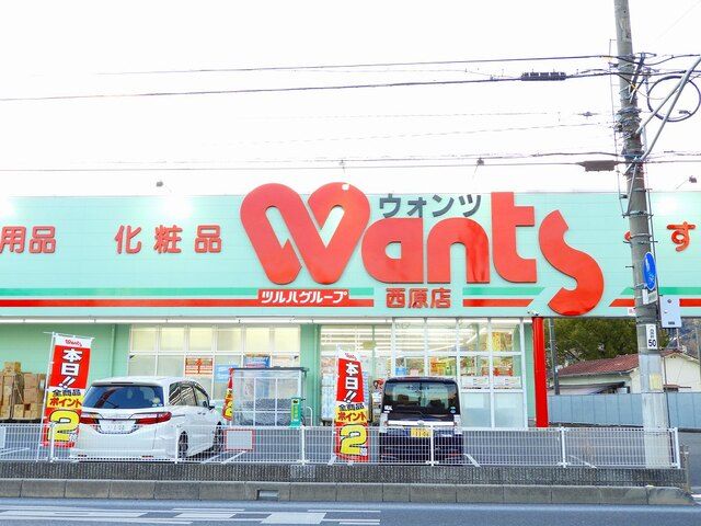ドラックストア　ウォンツ西原（ドラッグストア）まで550m