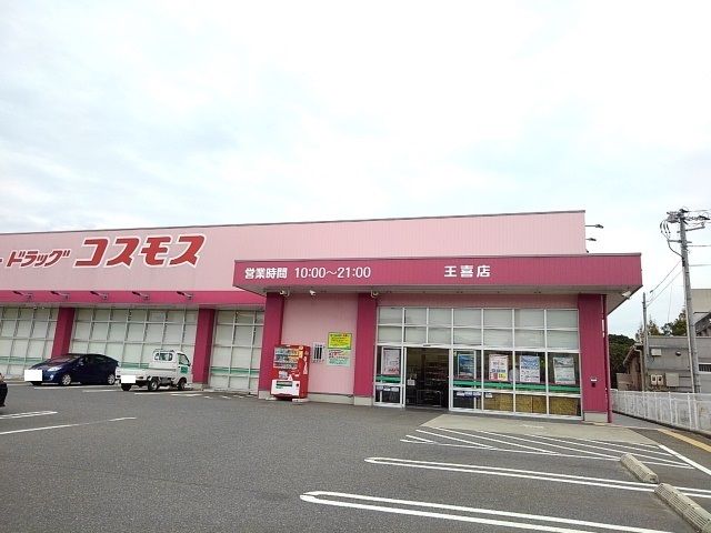 ドラックストア　コスモス（ドラッグストア）まで1700m