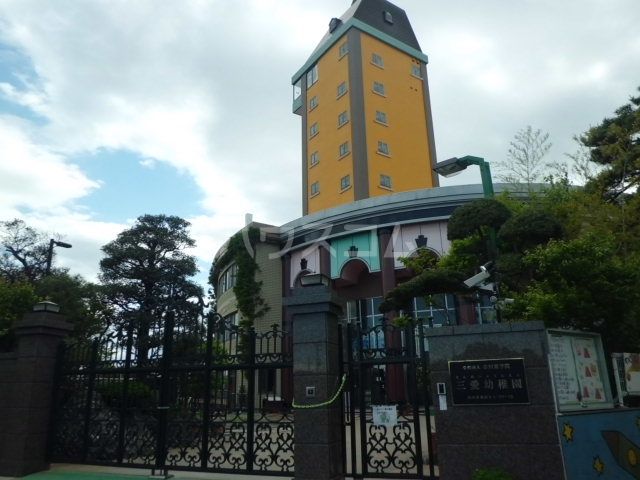 幼稚園・保育園　三愛幼稚園（幼稚園・保育園）まで4597m