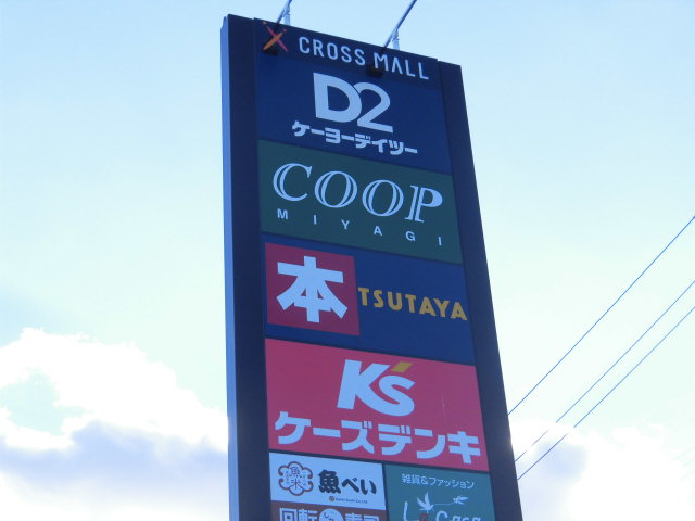 ショッピングセンター　クロスモール仙台荒井（ショッピングセンター）まで3280m
