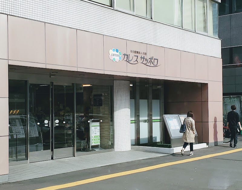 病院　社会医療法人社団カレスサッポロ時計台記念病院（病院）まで69m
