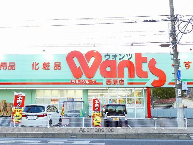 ドラックストア　ウォンツ西原（ドラッグストア）まで550m