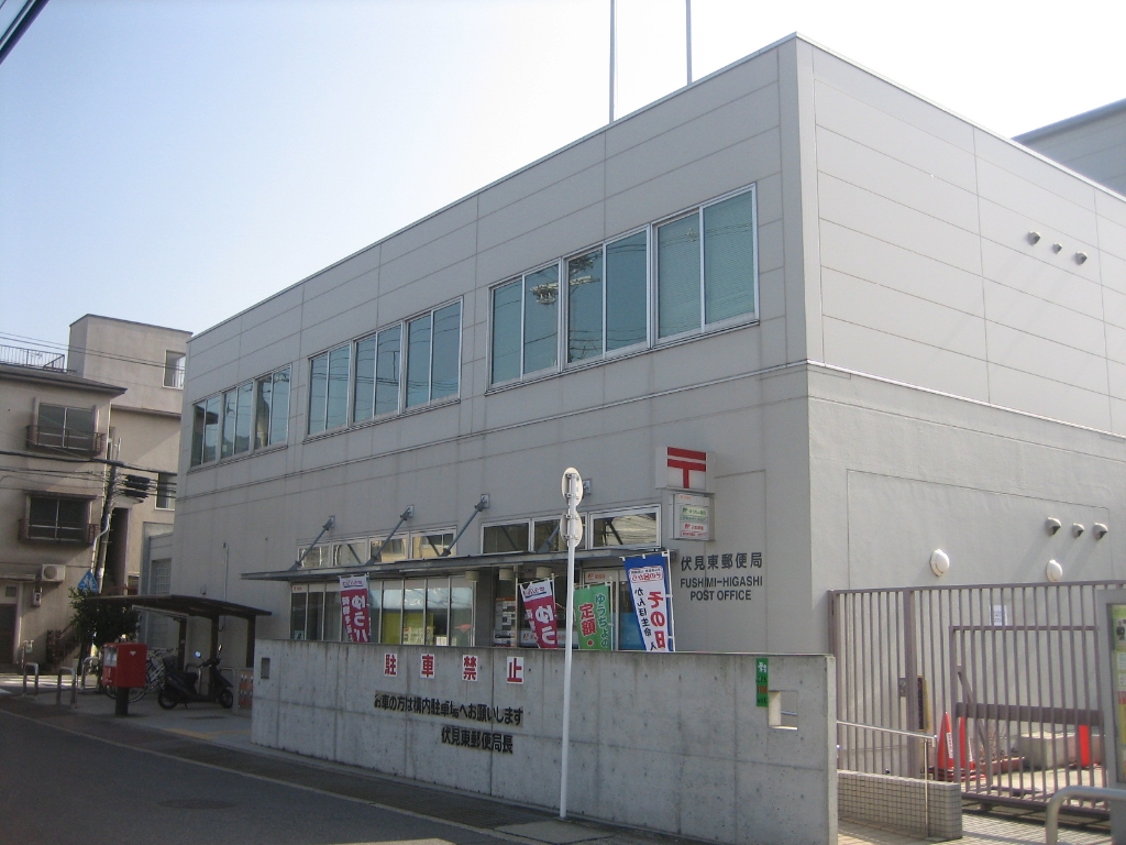 郵便局　伏見東郵便局（郵便局）まで642m