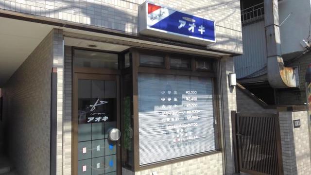 その他　ヘアーサロンアオキ（その他）まで98m