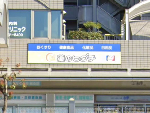 ドラックストア　薬のヒグチ千里丘駅前店（ドラッグストア）まで471m