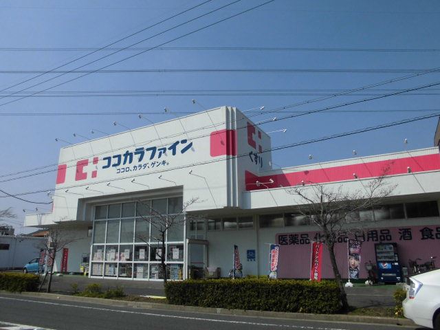 ドラックストア　ココカラファイン（ドラッグストア）まで260m