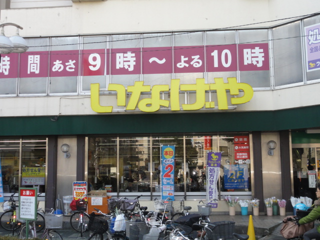 スーパー　いなげや（スーパー）まで80m