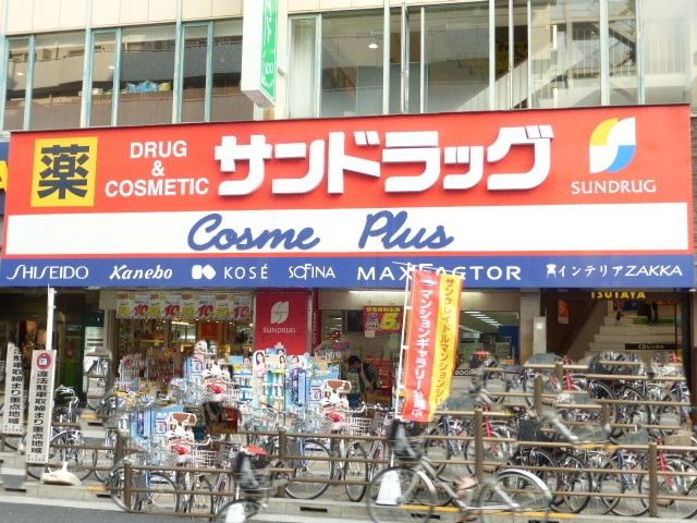 ドラックストア　サンドラック（ドラッグストア）まで280m