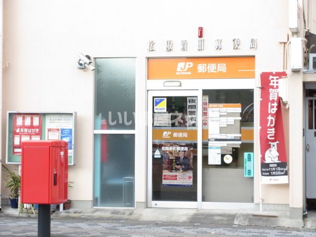 郵便局　松阪新町郵便局（郵便局）まで635m