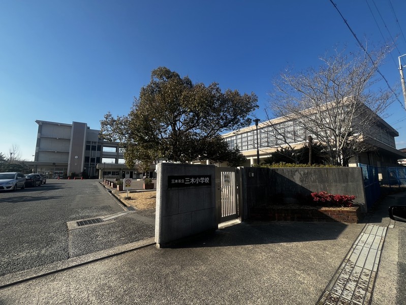 小学校　三木市立三木小学校（小学校）まで700m