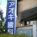 病院　アオキ歯科（病院）まで375m
