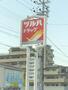 ドラックストア　ツルハドラッグ南光台中央店（ドラッグストア）まで491m