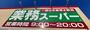 スーパー　業務スーパー南光台店（スーパー）まで201m