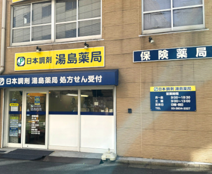 ドラックストア　日本調剤湯島薬局（ドラッグストア）まで332m