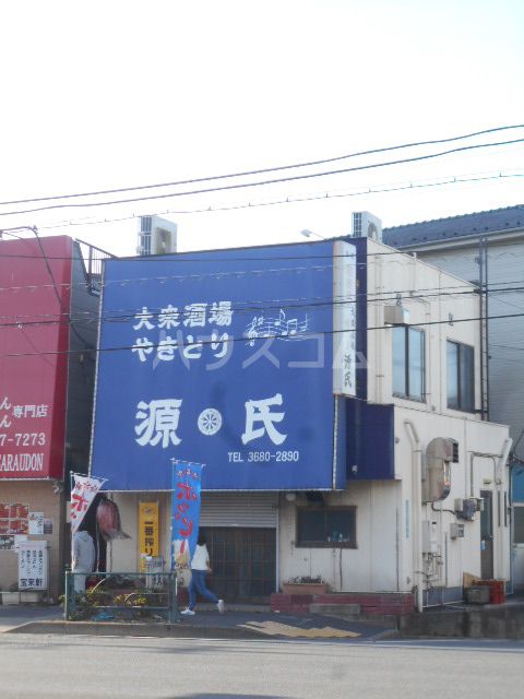 飲食店　やきとり　源氏（飲食店）まで454m