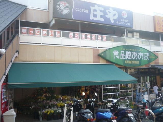 スーパー　★★食品館あおば（スーパー）まで1600m