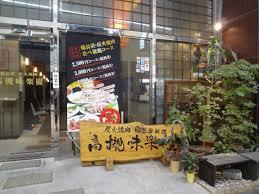 飲食店　高槻味楽園（飲食店）まで209m