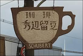 飲食店　秀辺留豆（飲食店）まで282m