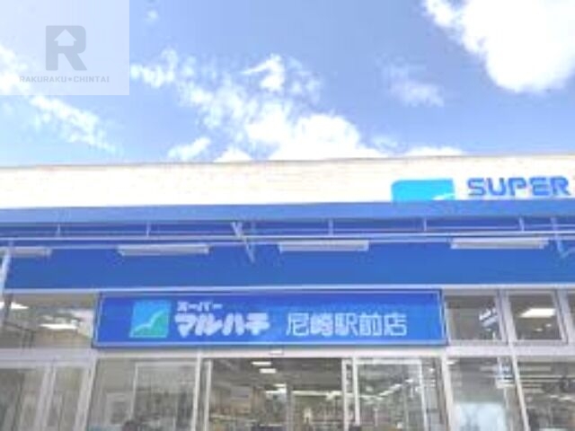 スーパー　スーパーマルハチ尼崎駅前店（スーパー）まで672m